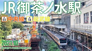 中央線・総武線【JR御茶ノ水駅 JC-03・JB-18 】2021.10.東京都千代田区神田駿河台（再アップ）