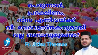 പെരുന്നാൾ, പ്രദക്ഷിണം, റാസ എന്നിവയ്ക്ക് വി: വേദവുസ്തകവുമായി വല്ല ബന്ധവുമുണ്ടോ? Fr Jithu Thomas