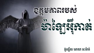 ▶️ខ្លីៗអំពីឥស្លាម| ឧត្តមភាពរបស់ម៉ាឡៃអុីកាត់ /អ៊ូស្តើស មោសា អះម៉ាត់