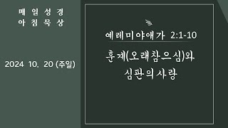 [주일설교음성_10월 20일] 훈계와 심판의 사랑 (이장언 목사)