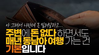 (※시청자댓글) 주변에 돈 없다 돈 없다 하면서도 매년 동남아 여행 가는 건 기본이요. 적게 벌면서도 차는 이번에 나온 그랜져 계약했다 하고 정말 돈 없나...