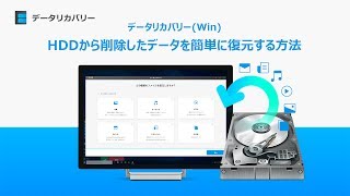 HDD復元：HDDから削除したデータを復元する方法｜データリカバリー