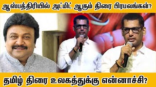 ஆஸ்பத்திரியில் அட்மிட் ஆகும் திரை பிரபலங்கள்?? தமிழ் திரை உலகத்துக்கு என்னாச்ச,? tamil actors