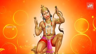 రామ దూత హనుమా Hanuman Jayanti Special Song 2019 | Hanuman Telugu Devotional Songs | YOYO TV NEWS