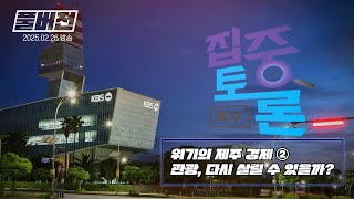 [집중토론 제주] 위기의 제주 경제 ② 관광, 다시 살릴 수 있을까? / 2025년 02월 26일