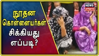 ரூ.3 லட்சம் அபேஸ் செய்த கும்பல் | நூதன கொள்ளையர்கள் சிக்கியது எப்படி?