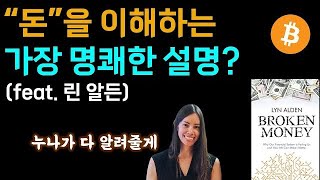 (한국말 더빙) 돈이 망가졌다고? 왜때문이죠🤔 (feat. 비트코인이 답인 이유)