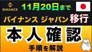 【重要】バイナンスジャパンKYC（本人確認）のやり方を解説！（11月20日までにやろう）