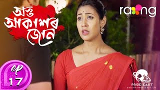 Asta Akaxor Jon - অস্ত আকাশৰ জোন | 18th Spt 2020 | Episode No 17