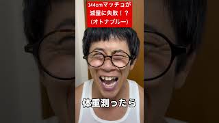 【144cmの先輩】チビマッチョがダイエットに失敗！？【オトナブルー/新しい学校のリーダーズ】#shorts #替え歌