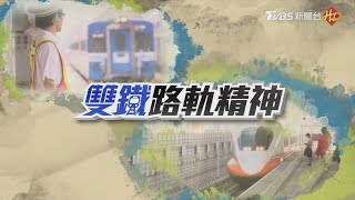 軌道建設拚新局【雙鐵路軌精神】特別報導