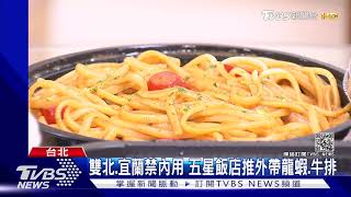 三級警戒即將降級! 雙北.宜蘭禁內用 五星飯店推外帶龍蝦.牛排｜TVBS新聞