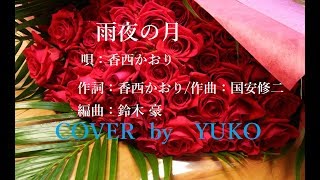 香西かおり　『雨夜の月』  2013.4.24発売　cover  by   YUKO