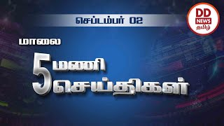 பொதிகை மாலை 5 மணி செய்திகள் [02.09.2023] #PodhigaiTamilNews #பொதிகைசெய்திகள்