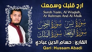 رقية للبيت سورة يس, الواقعة, الرحمن, الملك, القارئ حسام الدين عبادي -Surah Yasin Shiekh Hussam Abadi