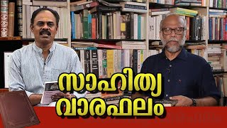 സാഹിത്യ വാരഫലം | EP#02 | PART 03 | Prof. ഗോപാലകൃഷ്ണൻ കെ | JANAM TV