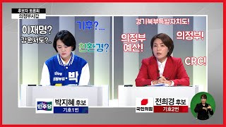 의정부를 외치는 전희경 VS 기후! 기후!만 외치는 영입인재 1호