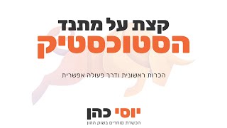 ניתוח טכני | שיעור על מתנד הסטוכסטיק