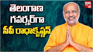 Telangana Governor CP Radhakrishnan | తెలంగాణకు కొత్త గవర్నర్‌గా సీపీ రాధాకృష్ణన్‌ నియామకం | BIG TV