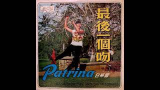 白蒂娜 Patrina-最後一個吻 [Full Album] 1967