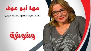 وشوشة | مها أبو عوف تكشف حقيقة علاقتها بـ \