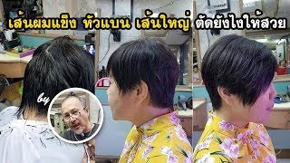 เส้นผมแข็ง หัวแบน เส้นใหญ่ ตัดยังไงให้สวย