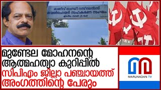 മുണ്ടേല മോഹനന്റെ ആത്മഹത്യയിൽ ദുരൂഹത തുടരുന്നു l mundela mohanan