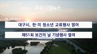 [대구시(시장 홍준표)]230410 대구시정뉴스2023 - 069호