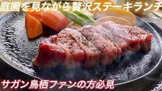 【佐賀/鳥栖】大のお肉好き！ステーキランチで誕生日祝いしてもらったよ【贅沢】【花やしき】飯テロ