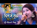 दिल में तुझे बिठाके | Dil Mein Tujhe Bithake By Adarshi Sinha | 💕Lata Mangeshkar Romantic Song live