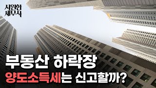 부동산 하락장! 양도세 신고해야만 하는 이유(feat. 세무사)