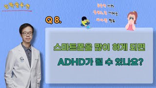 스마트폰을 많이 하게 되며 ADHD가 될 수 있나요?