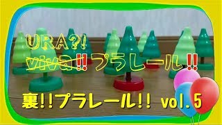 裏!!プラレール!! vol.5 ～質問お答えします～