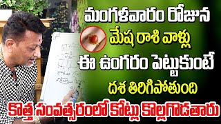 మంగళవారం రోజున మేష రాశి వాళ్ళు ఈ ఉంగరం పెట్టుకుంటే దశ తిరిగిపోతుంది | Mesha Rashi Must Wear Stones