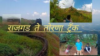 राजगड ते तोरणागड सात तासाचा ट्रॅक पूर्ण झाला खूप छान अनुभव ( part no. 3) #rajgad #rajgadfort #तोरणा