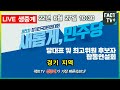 2022.08.27. 생중계 새롭게 민주당 당대표 및 최고위원 후보자 합동연설회 경기 지역