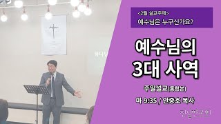 [주일설교 통합본] 예수님의 3대 사역(예수님이 이 땅에서 하신 일/ 예수님은 누구신가?) | 안중호 목사 | 진실한교회 | 20220213(주일예배)