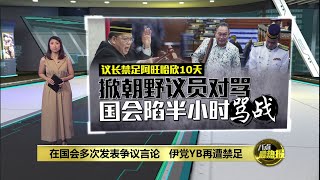 社媒侮辱议长拒道歉     伊党YB再遭禁足国会 | 八点最热报 05/12/2024