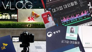 대학생 대기업 🏢 & 공기업 대외활동 Vlog 🎥 SK, 통계청 활동 브이로그 4k 🩶 면접 준비 셀프 사진관 여권 & 증명사진