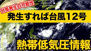 熱帯低気圧情報 発生すれば台風12号　沖縄に影響か