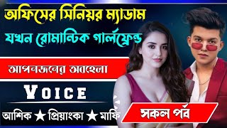 অফিসের সিনিয়র ম্যাডাম যখন রোমান্টিক গার্লফ্রেন্ড√ সকল পর্ব √ Voice:-আশিক+প্রিয়াঙ্কা √ ASIF DAIRY.