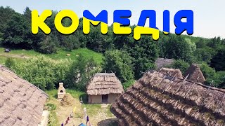 Неймовірна комедія до сліз! КУМЕДНИЙ ФІЛЬМ! \