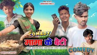 मामा के बेटी  !! dindoriwale  !! cg comedy video !! @NKBROSTER