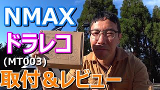 【NMAX】バイク用ドライブレコーダーを取り付けレビュー　中国製【MT003】