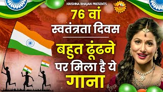 15 August 2023 |Independence Day Song |Superhit Desh Bhakti Song 2023 | देशभक्ति गीत |देशभक्ति गाना