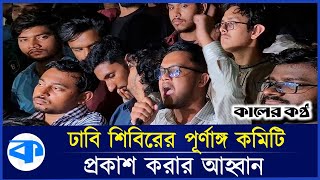 শিবিরকে কঠিন হুঁ'শি'য়ারী দিলেন সমন্বয়ক বাকের মজুমদার | Chhatrashibir | Coordinator | Kaler Kantho