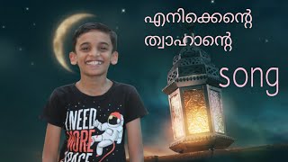 Enikkente thwahante poovathanam kananam|ഒന്നു വിളിച്ചൂടെ ഹബീബെ|fidaka|innas world