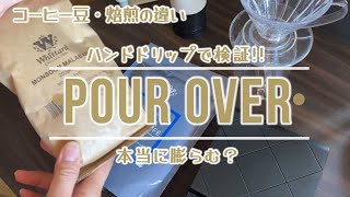 【Pour Overで検証！】コーヒー豆は膨らむのか？海外から注文したおすすめのお豆でハンドドリップ #pourover #roasted #coffeelover