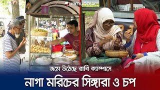 সিঙ্গারা ও চপ বিক্রি করে মাসে দেড় লাখ টাকা আয় একদল রাবি শিক্ষার্থীর | Rajshahi | Singara | Jamuna TV