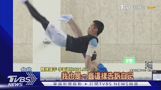 不拚什麼都沒有!李智凱勵志:不輕言放棄｜TVBS新聞